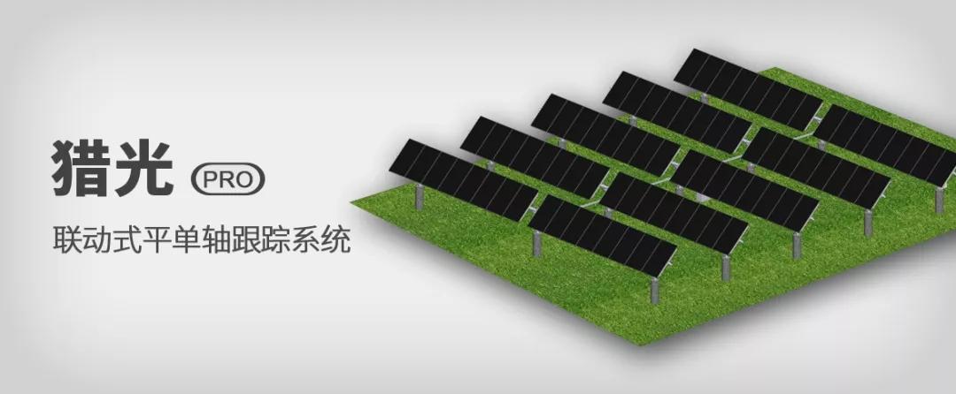 猎光系列跟踪系统震撼首发，安泰正式进军跟踪支架领域