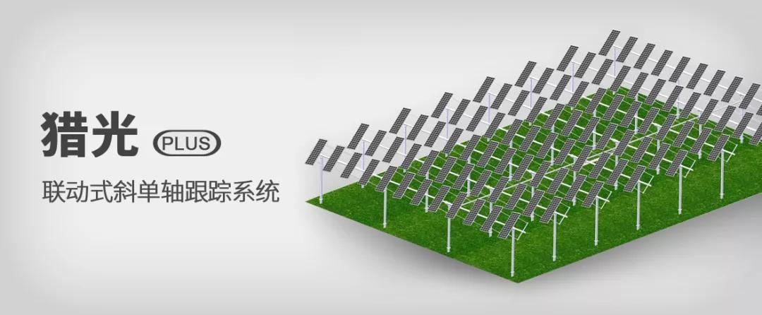 猎光系列跟踪系统震撼首发，安泰正式进军跟踪支架领域