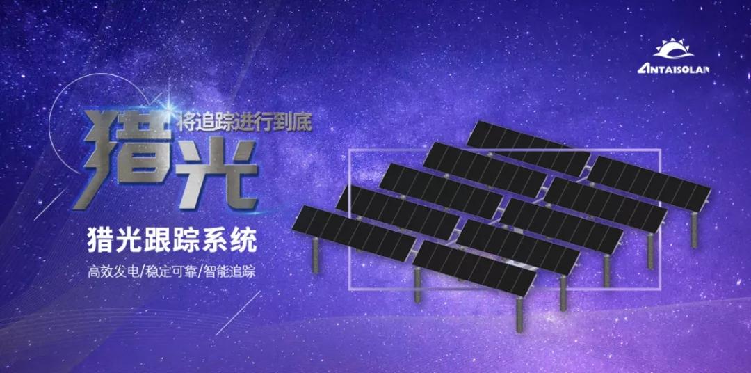 猎光系列跟踪系统震撼首发，安泰正式进军跟踪支架领域