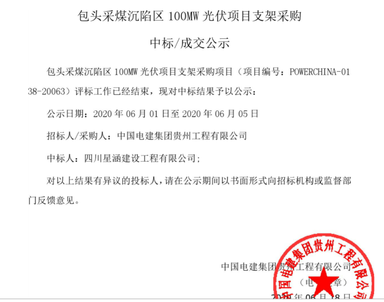 中国电建包头采煤沉陷区100MW光伏项目支架采购中标公示