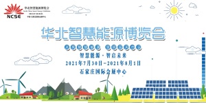 2021年华北智慧能源博览会七月与您相聚河北正定石家庄国际会展中心