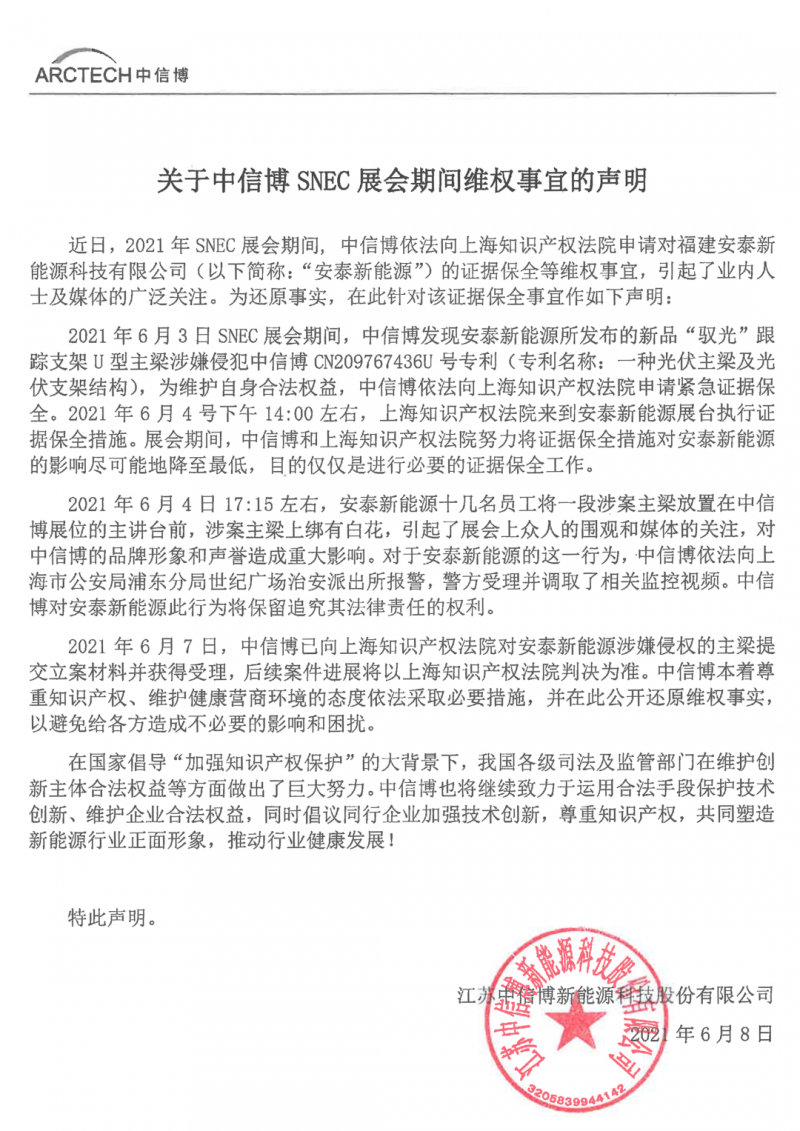 中信博发表声明:保护技术创新、尊重知识产权 中信博发表声明:保护技术创新、尊重知识产权