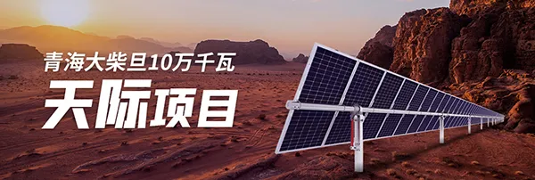 中信博跟踪器再“战”青藏高原，青海大柴旦10万千瓦光伏项目开工
