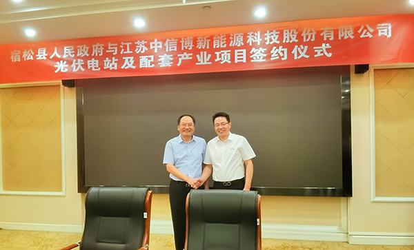 中信博与安徽省宿松县人民政府签订光伏电站及配套产业项目合作协议