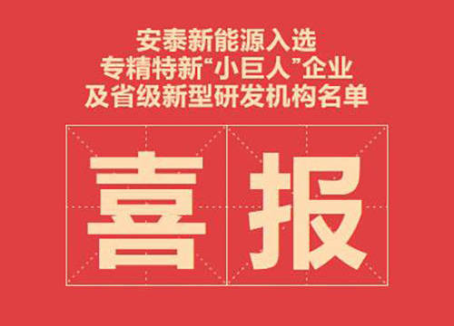 喜讯！安泰新能源入选专精特新“小巨人”企业及省级新型研发机构名单！