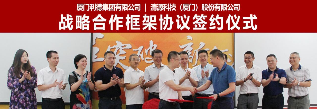 清源科技与厦门利德集团有限公司达成全面战略合作，携手助力碳中和