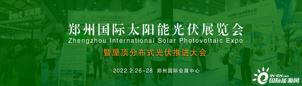 践行双碳目标，助力整县推进，中部太阳能光伏展2022年在郑州召开