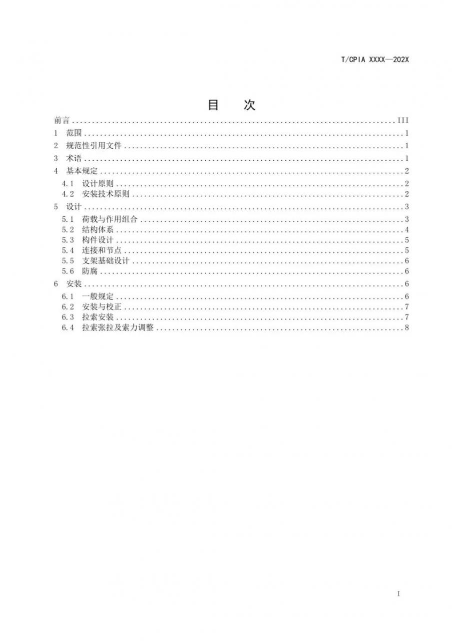 光伏柔性支架设计与安装技术导则-征求意见稿