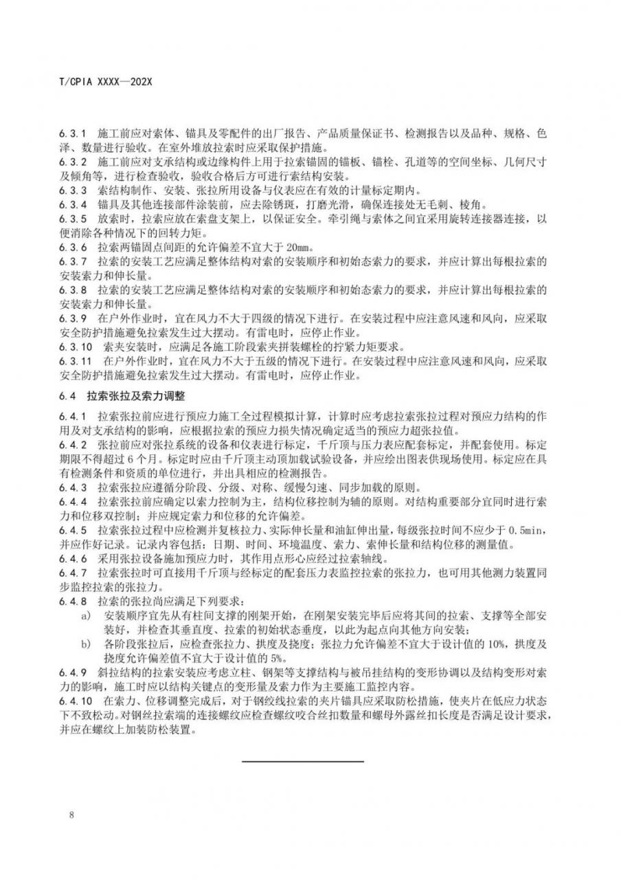 光伏柔性支架设计与安装技术导则-征求意见稿