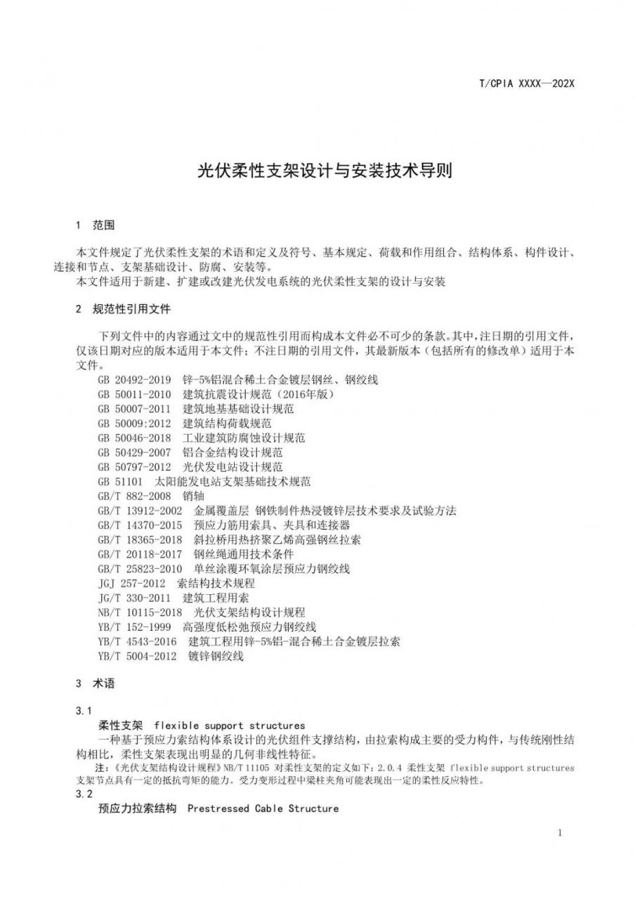 光伏柔性支架设计与安装技术导则-征求意见稿