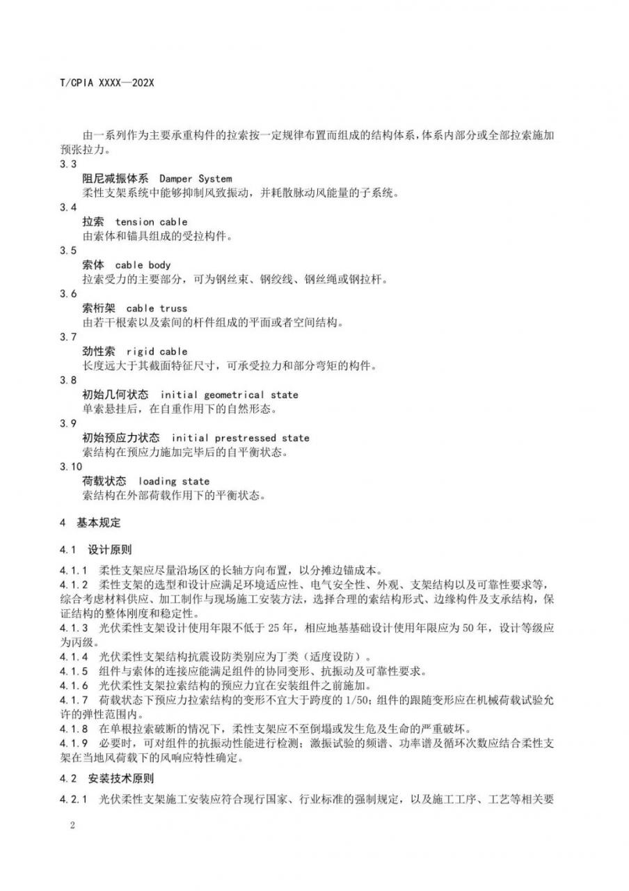 光伏柔性支架设计与安装技术导则-征求意见稿