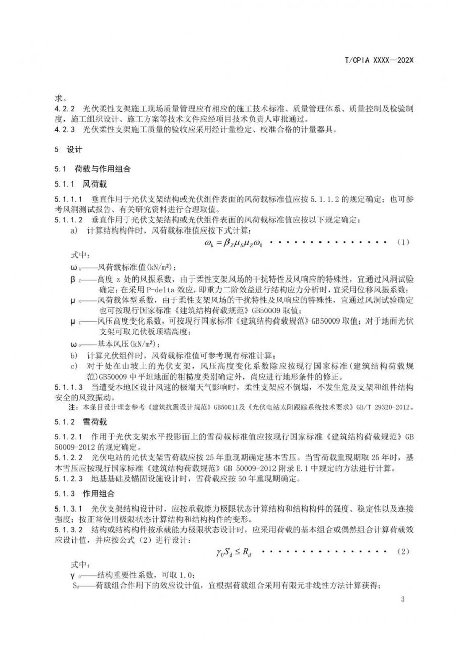 光伏柔性支架设计与安装技术导则-征求意见稿