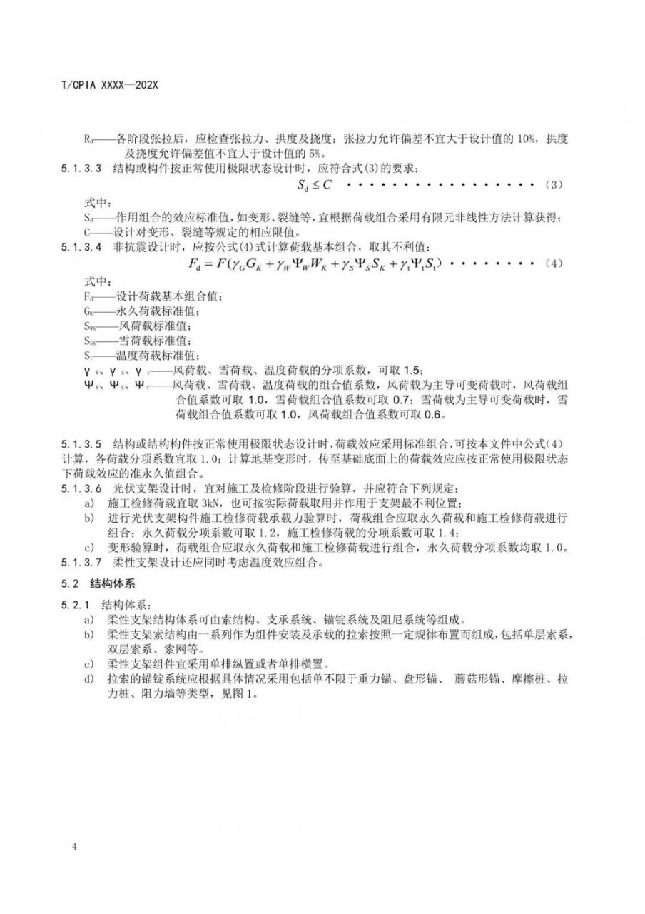 光伏柔性支架设计与安装技术导则-征求意见稿