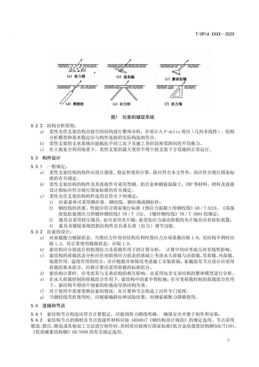 光伏柔性支架设计与安装技术导则-征求意见稿