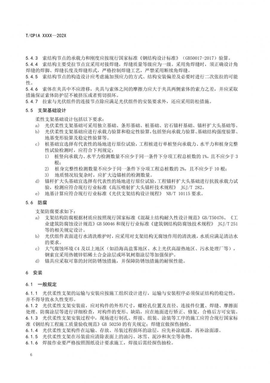 光伏柔性支架设计与安装技术导则-征求意见稿