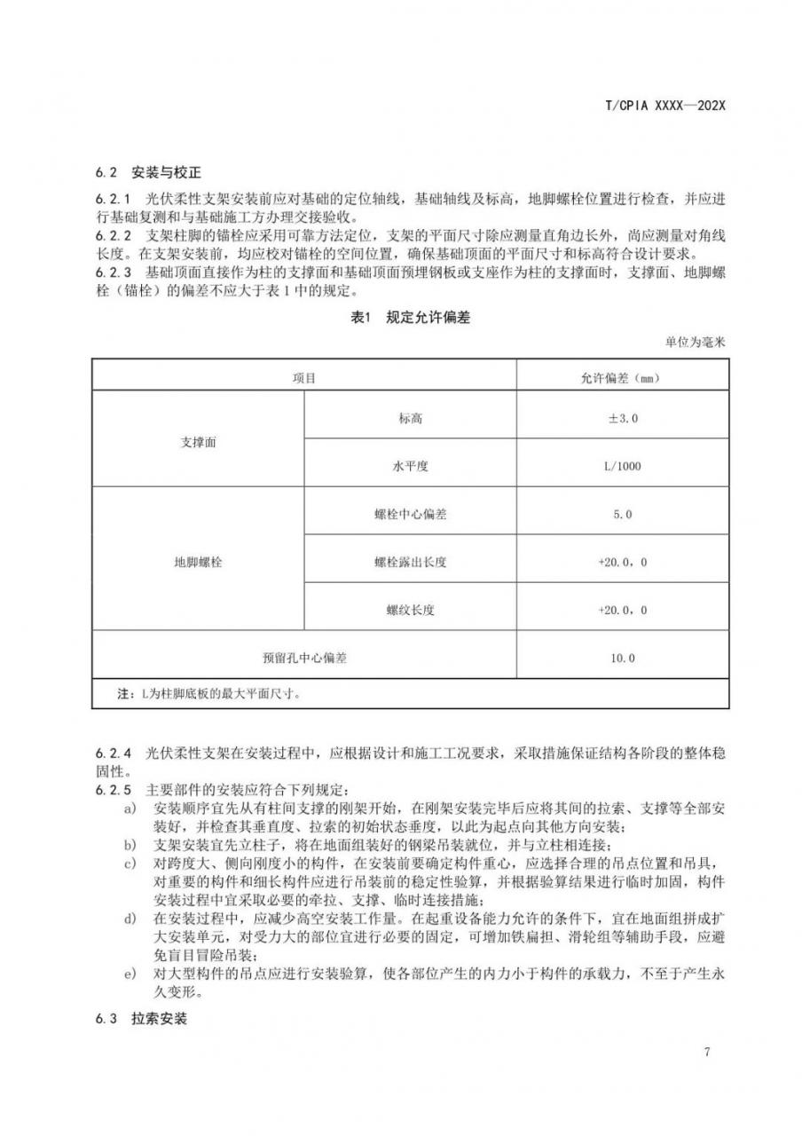 光伏柔性支架设计与安装技术导则-征求意见稿
