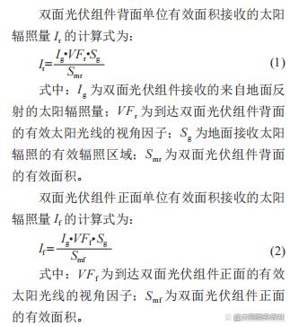 光伏双面跟踪发电系统的发电特性研究