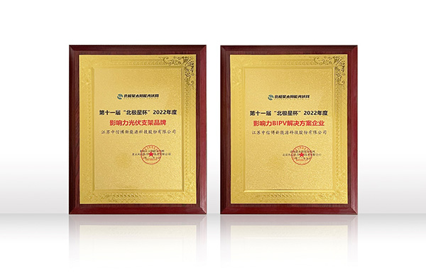 金秋时节 双料大奖 | 中信博斩获2022“北极星杯”品牌影响力两项大奖