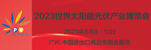 2023广州光伏展