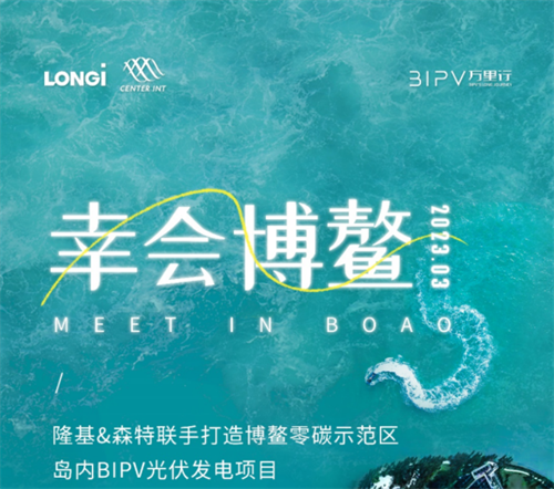 助力“绿色博鳌”，隆基与森特给建筑穿BIPV“外衣”