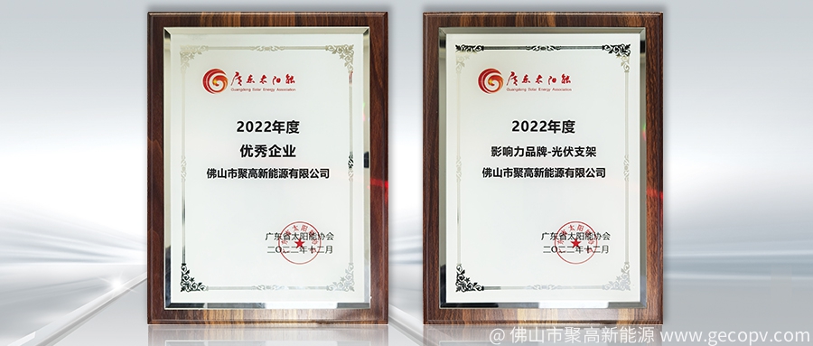 实力『双料』 彰显品质 | 佛山聚高获评“广东太阳能”优秀企业、影响力光伏支架品牌！