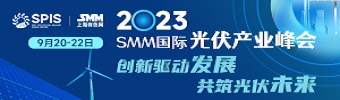 2023SMM国际光伏产业峰会