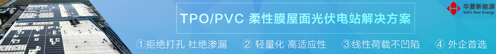 TPO PVC柔性光伏支架