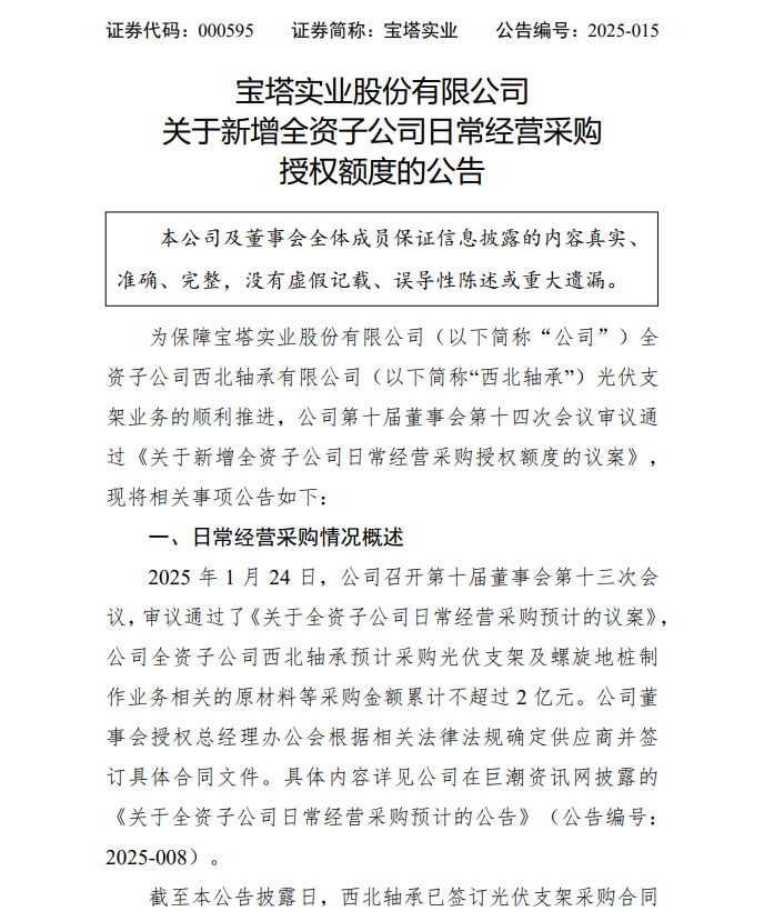 宝塔实业：为子公司新增光伏支架采购授权额度2亿元