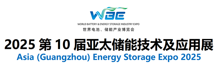 2025第10届亚太储能技术及应用展 2025第10届亚太储能技术及应用展