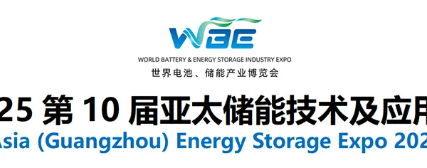 2025第10届亚太储能技术及应用展