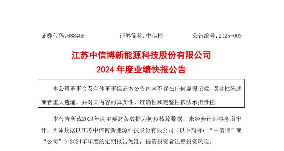 中信博2024年度业绩快报：全年营收近90亿