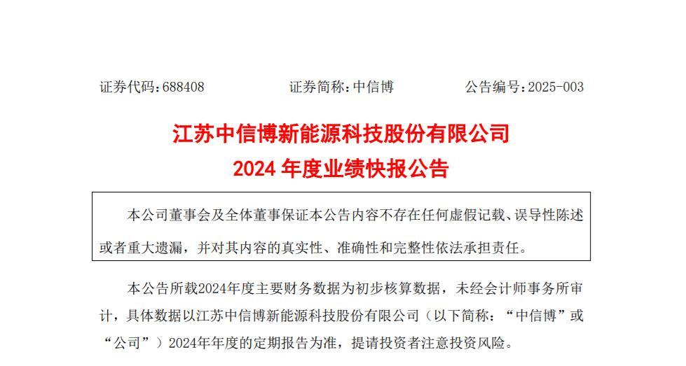 中信博2024年度业绩快报：全年营收近90亿