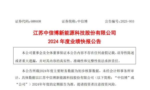 中信博2024年度业绩快报：全年营收近90亿
