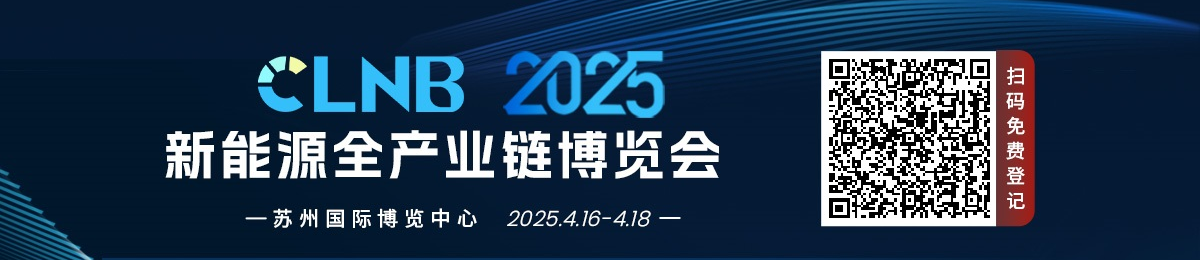 即将召开丨4月苏州共赴CLNB 2025新能源全产业链博览会