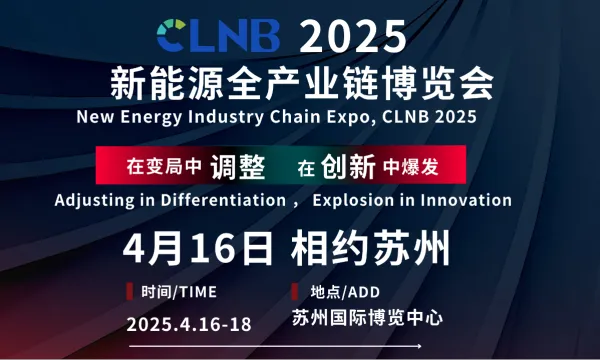 即将召开丨4月苏州共赴CLNB 2025新能源全产业链博览会