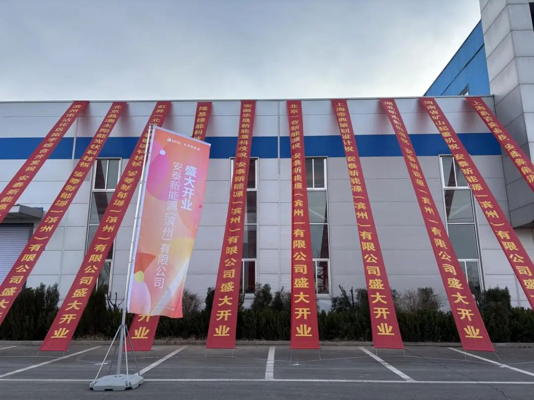 安泰新能源滨州工厂正式投产