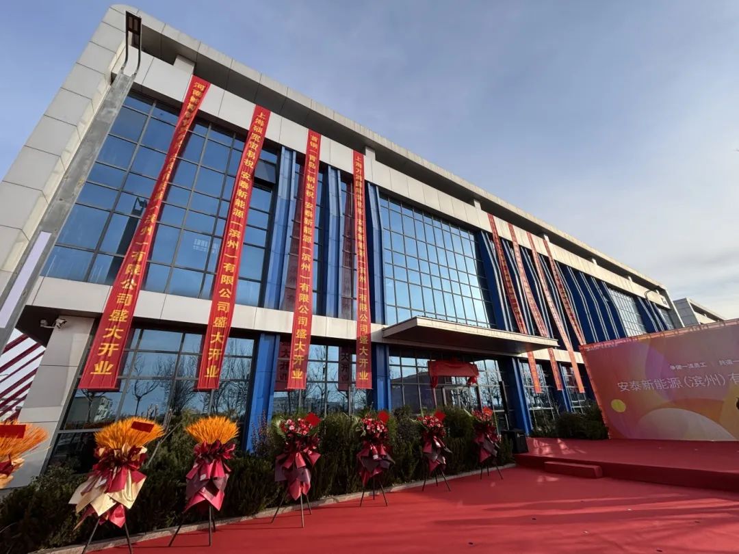 安泰新能源滨州工厂正式投产