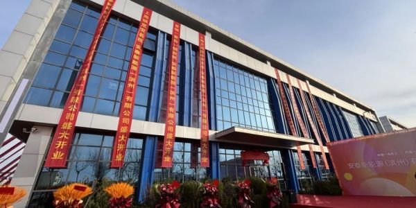 安泰新能源滨州工厂正式投产