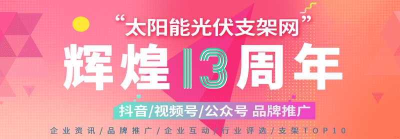 太阳能光伏支架13周年