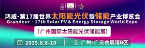 2025广州光伏展