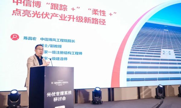 技术创新点亮产业升级，开启电站收益变革新范式 | 中信博亮相第三届新能源电力发展论坛