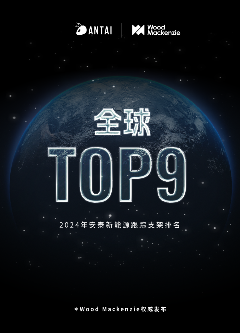 安泰新能源问鼎全球跟踪支架TOP9