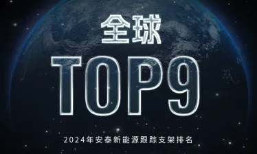 安泰新能源问鼎全球跟踪支架TOP9
