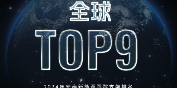安泰新能源问鼎全球跟踪支架TOP9