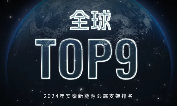 安泰新能源问鼎全球跟踪支架TOP9