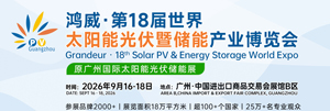 2026广州光伏展