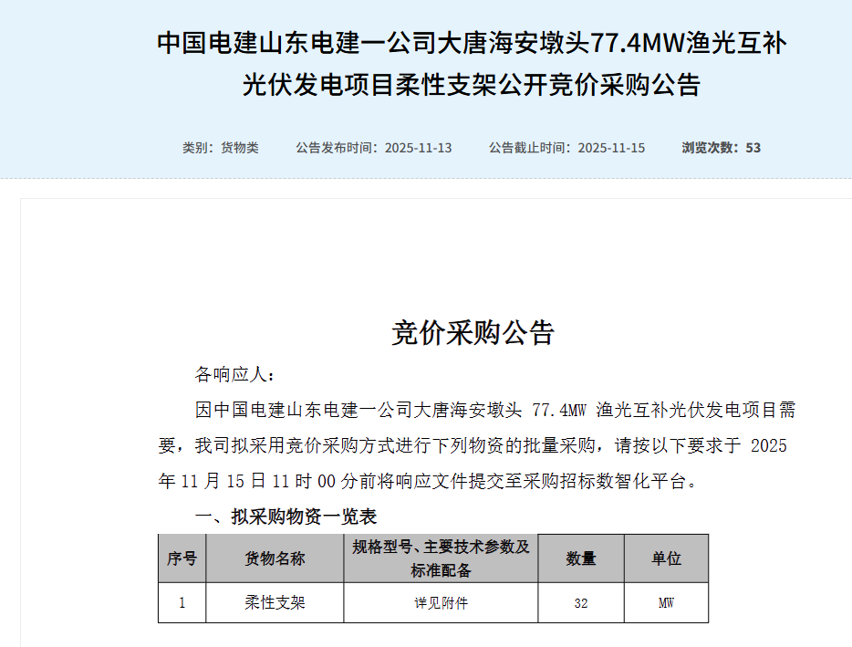 中国电建山东电建一公司重启光伏支架采购