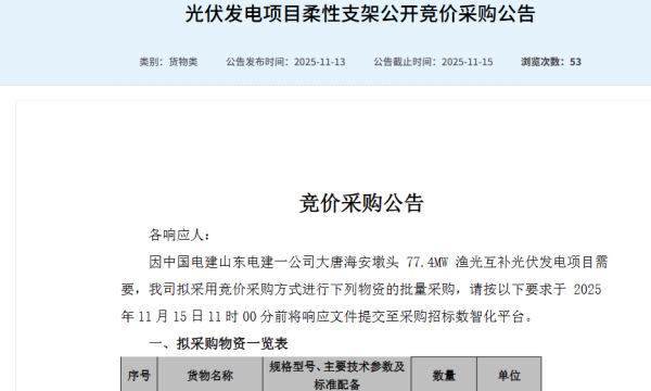 中国电建山东电建一公司重启光伏支架采购