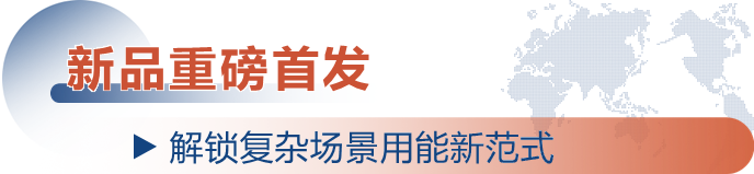 中信博可移动微电网正式发布 “跟踪+”“绿电+”解决方案深度赋能东南亚绿能转型