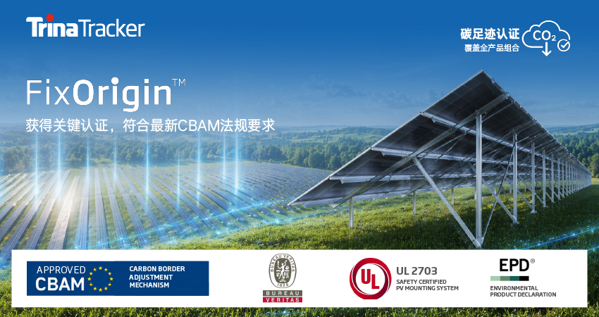 天合光伏支架获EPD认证 全线产品碳足迹认证实现“大满贯”